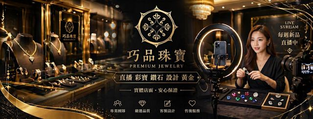 巧品珠寶｜台北黃金買賣推薦、高價黃金回收、舊金換現金、免費專業估價：高價收購白金、K金、銀條銀幣、損壞斷裂首飾、GIA鑽石各類珠寶、專業珠寶客製訂製、台北口碑銀樓
