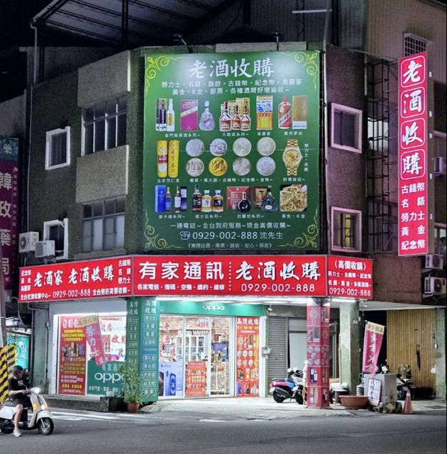 老酒家 老酒收購
