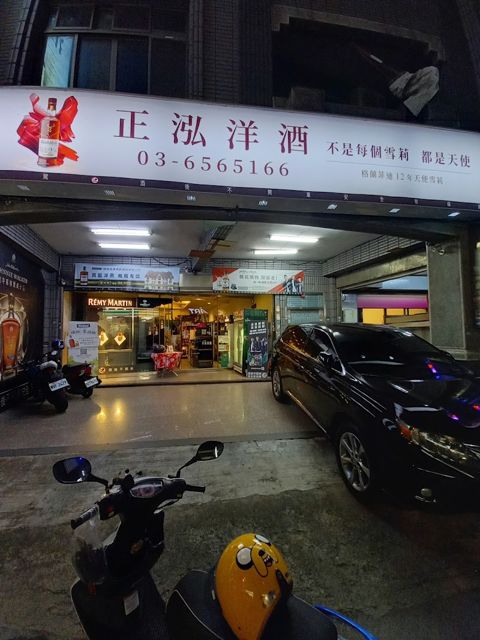 正泓洋酒