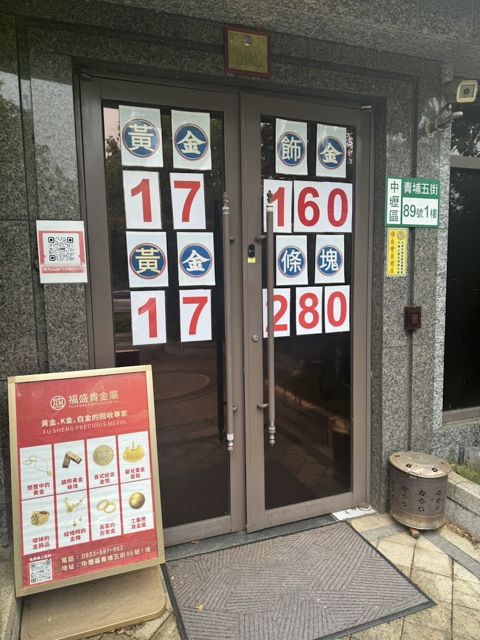 福盛貴金屬FU SHENG PRECIOUS METAL - 桃園 中壢 青埔 黃金 K金 高價回收 專業高價收購廠商 精品鑽石 金條 金塊 舊金價格 銀樓推薦 估價 評價 黃金提煉 貴金屬提煉 網友 首選 高CP值