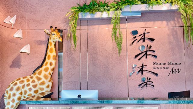 沐米沐米藝術美學院