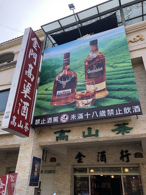 金酒行(中興新村)