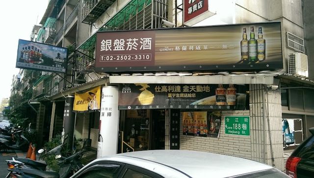 銀盤菸酒專賣店(台北店