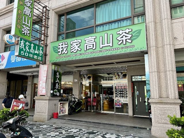 我家高山茶