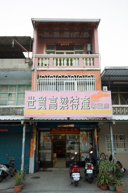 金門世貿高粱特產專賣店