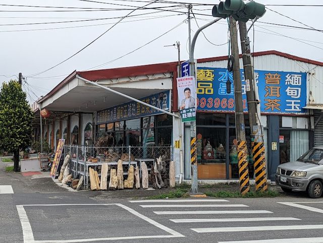 玉晶香藝品店