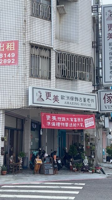 更美歐洲傢飾古董老件Amazing House-台南