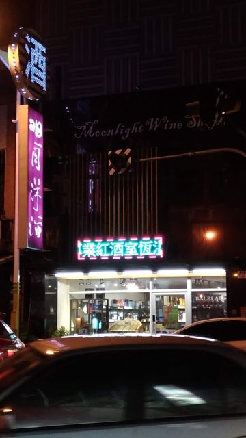 明月洋酒 Moonlight wine shop