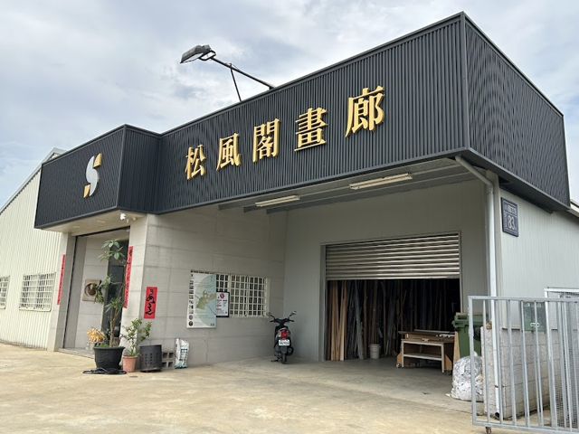 松風閣畫廊鹿港門市-裝框裱褙 畫作展售 藝術空間