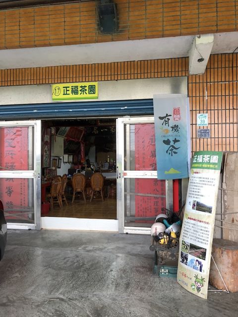 正福茶園[Fu Tea)