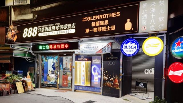 888洋菸酒批發零售專賣店