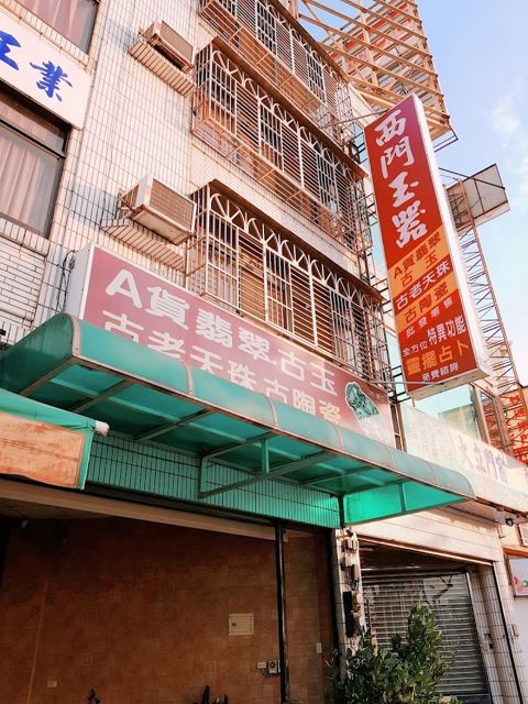 西門玉器