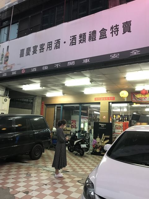旭昇(原三發)煙酒有限公司
