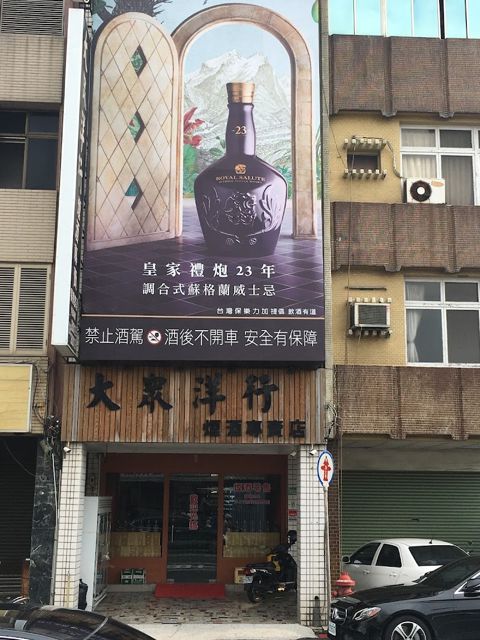 大眾洋行 菸酒專賣店