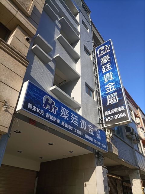 豪廷貴金屬