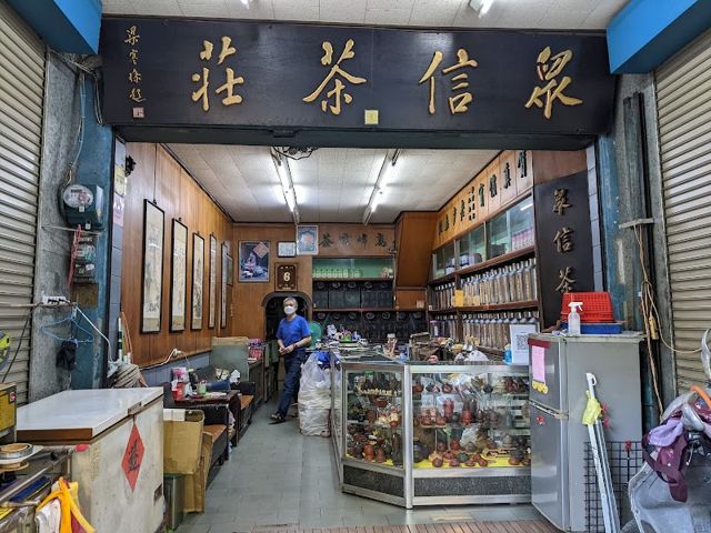 眾信茶莊