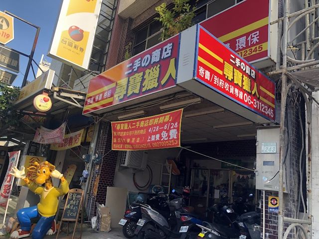 尋寶獵人-二手の商店