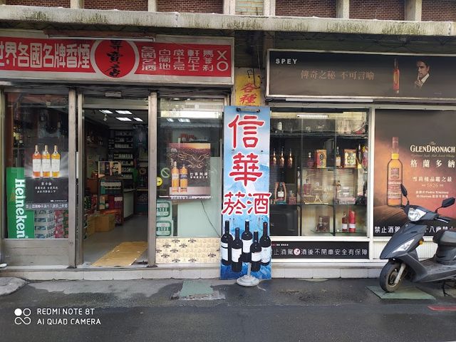 信華商店