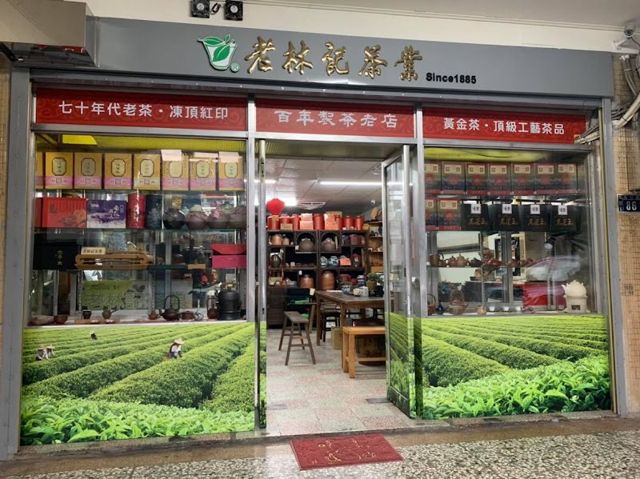 老林記茶業(不定期公休,建議事先電話聯絡)