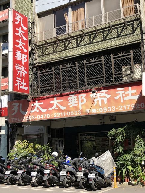孔太太郵幣社