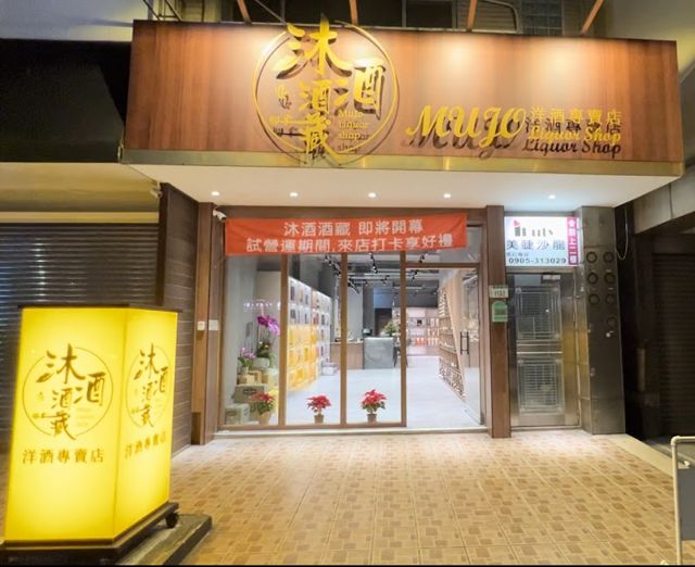 沐酒酒藏