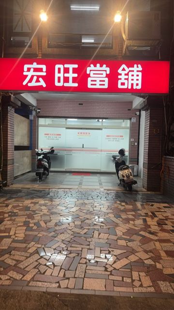 宏旺當舖