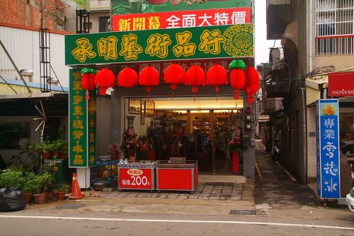 承明藝術品行