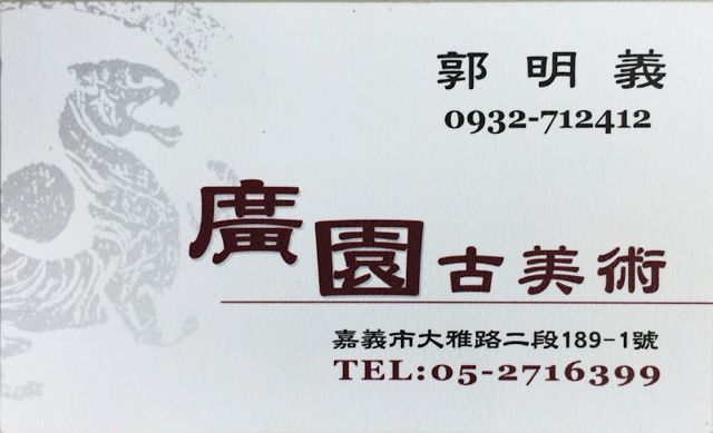 廣園古美術(嘉義古董店)