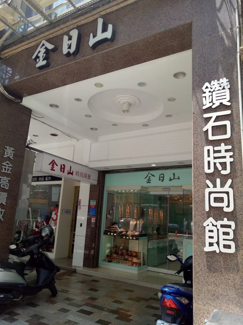 台南銀樓-金日山珠寶銀樓