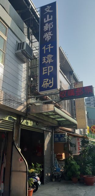 文山郵幣社
