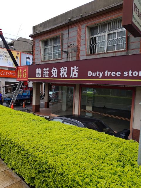 囍莊企業股份有限公司東門店