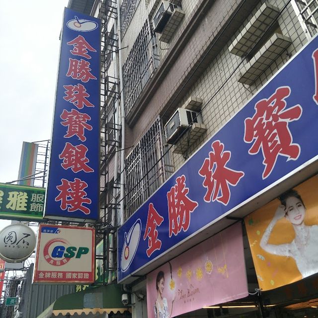 金勝珠寶銀樓-屏東廣東門市|結婚金飾|鑽戒|對戒|黃金條塊