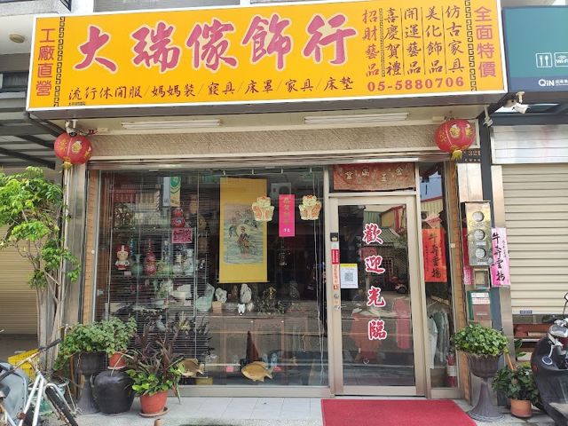 大瑞傢飾行