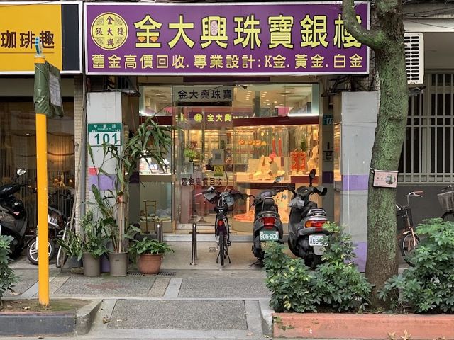OKANE御金金飾 金大興銀樓-新北新店銀樓/金飾/珠寶店 純金/鑽石/鑽戒/黃金/項鍊/手鍊/戒指/耳環/婚戒 求婚/結婚/彌月金飾/白銀/銀條 品牌價格推薦 PTT Dcard