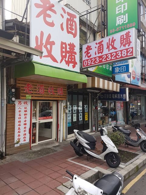 老酒仙老酒收購 人蔘收購 龍銀收購-新竹店