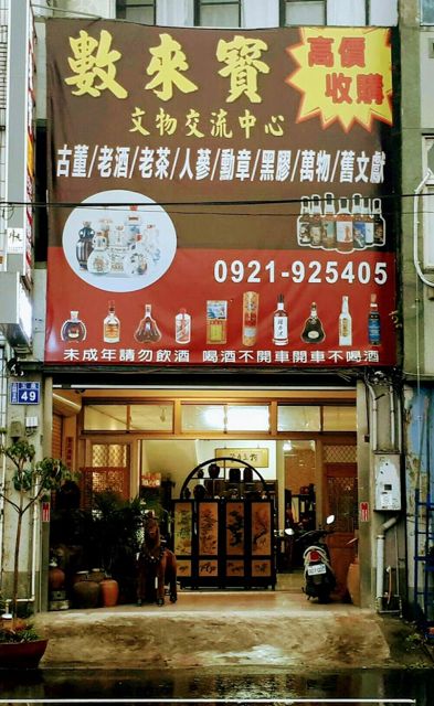 數來寶老酒收購文物交流中心