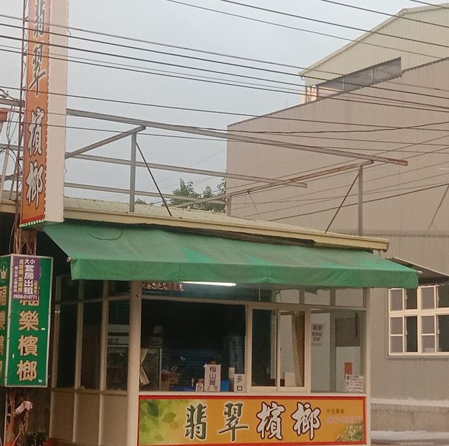 翡翠檳榔