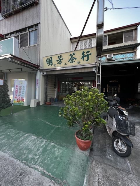 明芳茶行