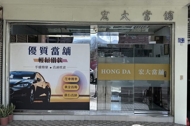 基隆宏大當舖