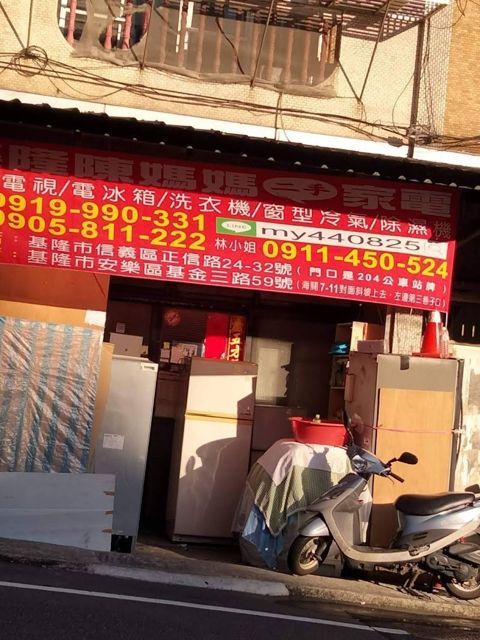 基隆陳媽媽二手家電(信義店)(廣久實業社)統編60212572