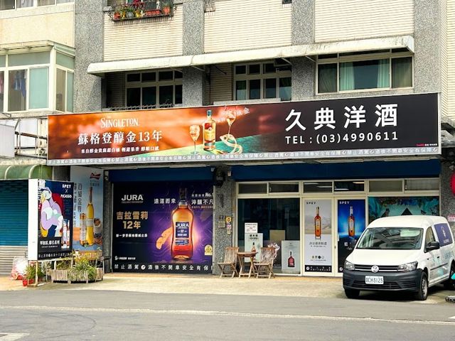 久典有限公司(久典洋酒)紅酒/威士忌/高梁/調酒/啤酒/年節禮盒