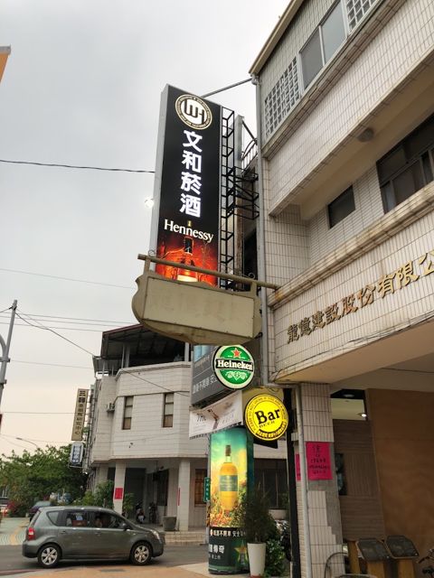 文和菸酒-中興店