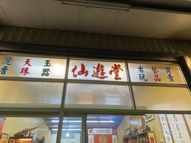 仙遊堂