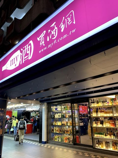 買酒網 市政府門市