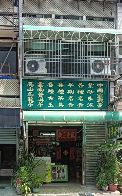 永佳軒 茶具 普洱 茶壺