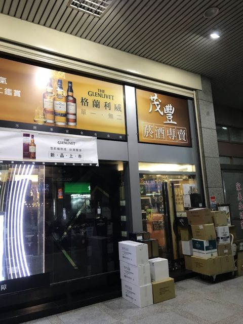 茂豐行洋酒