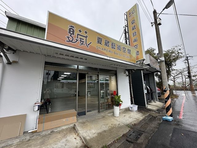 夏葳藝術空間