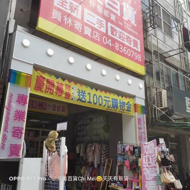 琦美百貨二手店 彰化 員林 名牌包 古董店 𣾏美百貨 Chi Mei Thrift shop Line ID @681iquep