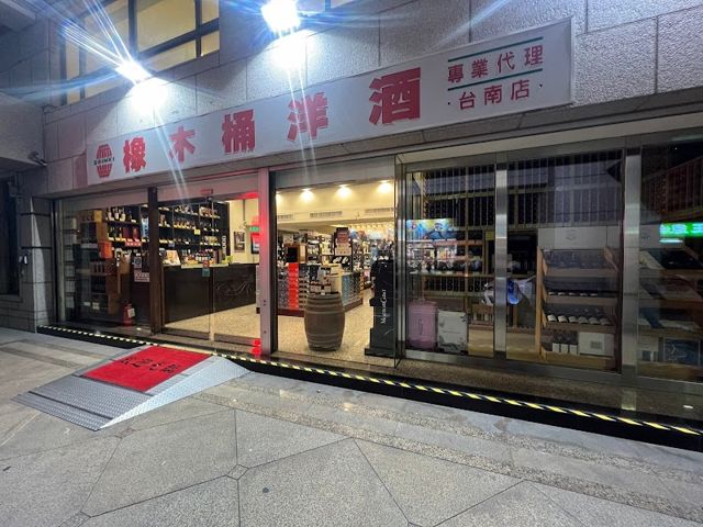 橡木桶洋酒專賣店(台南店)