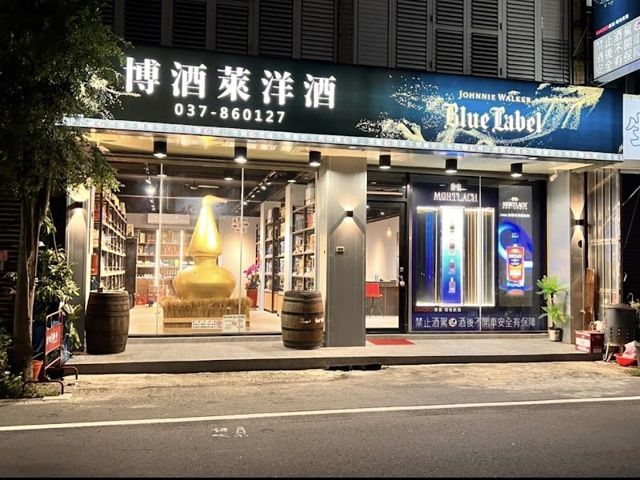 博酒萊洋酒-苑裡店